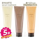 ホーユー バイカルテ セラムトリートメント SS+ MS+ HS+ 250g 600g レフィル hoyu BYKARTE 選べる3タイプ&容量