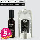 ケラフェクト オイル 150ml 280ml レフィル アウトバストリートメント KERAFFECT 選べる容量