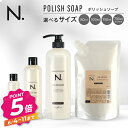 ナプラ N. エヌドット ポリッシュソープ 80ml 300ml 700ml 750ml レフィル 選べる容量
