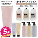 ルベル シーソー トリートメント 250ml 500ml 800ml 詰替 スムース バランス タイト LebeL SEESAW SMOOTH BALANCE TIGHT リフィル 選べる
