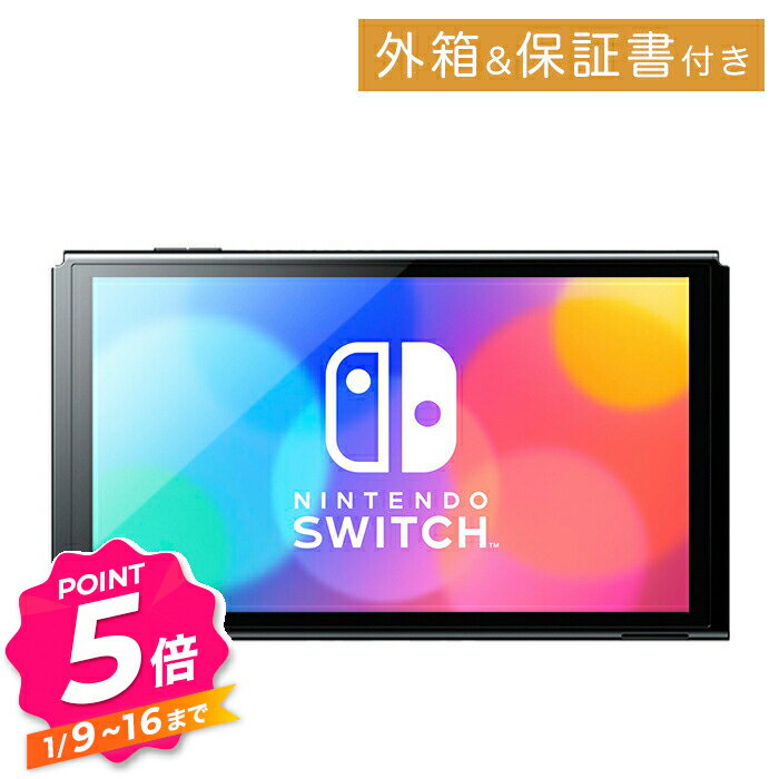【エントリーで全品P5倍】有機ELモデル Nintendo Switch 本体のみ ニンテンドースイッチ