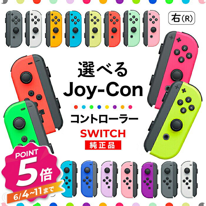 Joy-Con Lのみ Rのみ ジョイコン Nintendo Switch 左のみ 右のみ 任天堂 コントローラー 単品 新品 純正品