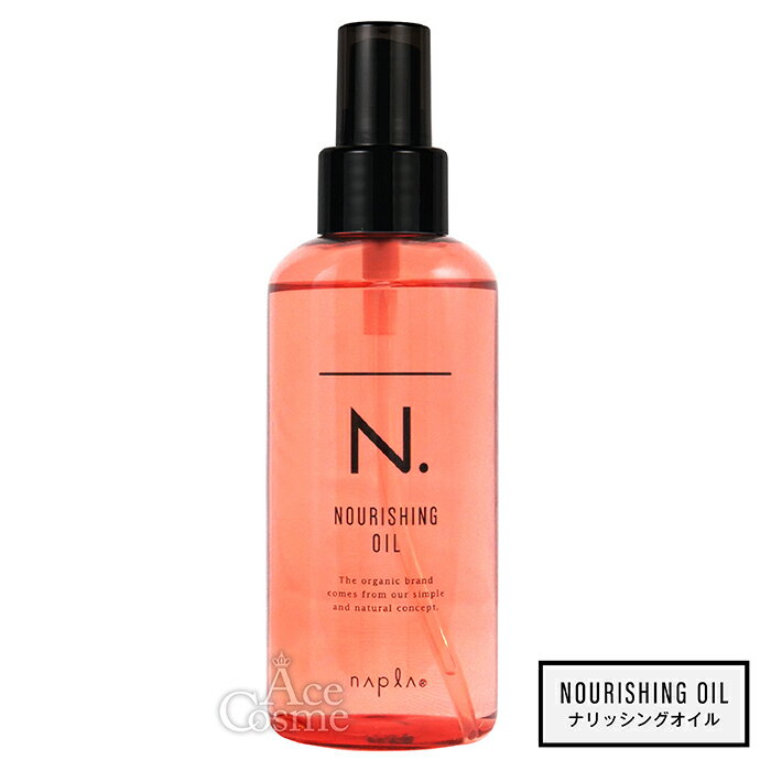 ナプラ N. エヌドット ナリッシングオイル 150ml ヘアオイル napla