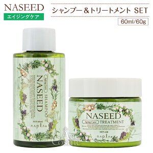 ナシード エイジングシャンプー＆トリートメントお試しセット 60ml/60g NASEED ナプラ napla