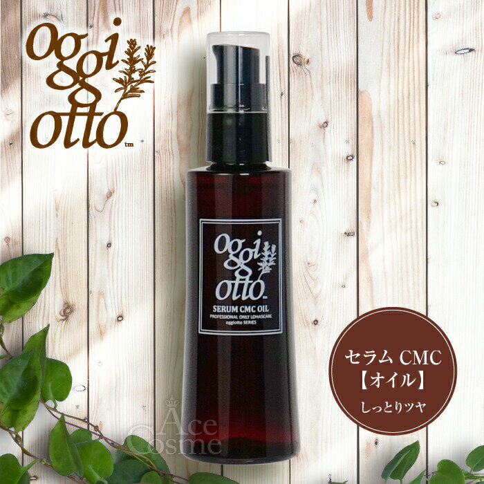 オッジィオット セラムCMCオイル 100ml oggiotto