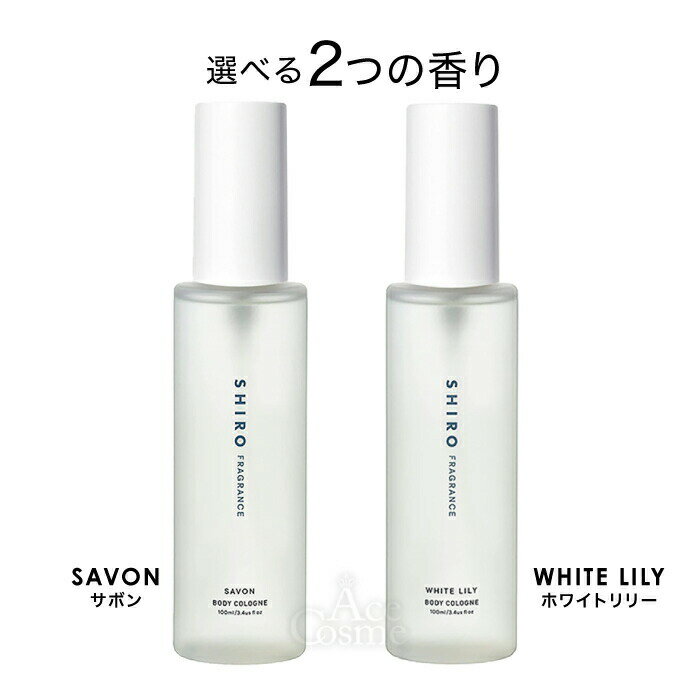 shiro シロ ボディコロン サボン ホワイトリリー 100ml 正規品 香水