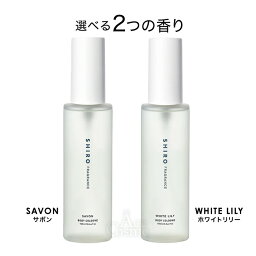 シロ ボディコロン（2000円程度） shiro シロ ボディコロン サボン ホワイトリリー 100ml 正規品 香水