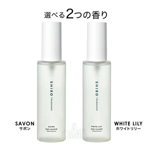 shiro シロ ボディコロン サボン ホワイトリリー 100ml 正規品 香水