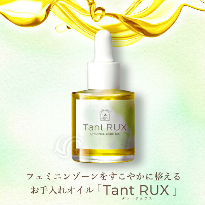 タントリュクス オイル 30ml Tant RUX OIL 国内正規品