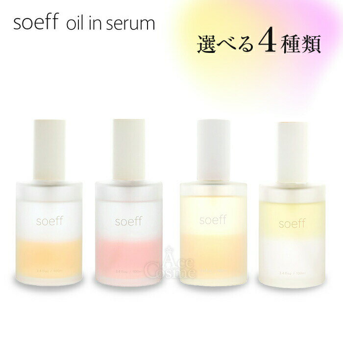 ソフ オイルインセラム 100ml 金木犀 キンモクセイ 木蓮 柑橘 ピュア soeff oil in serum pure ヘアオイル 洗い流さ…