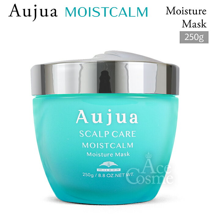 オージュア MC モイストカーム モイスチュアマスク 250g Aujua MOISTCALM