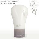 ロレッタエメ ナイトトリートメント 120g ヘアクリーム ハンドクリーム LORETTA AIMER