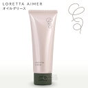 ロレッタエメ オイルグリース 80g スタイリング LORETTA AIMER