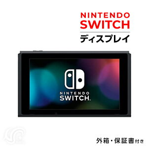 新型 Nintendo Switch 本体のみ 液晶 ニンテンドー スイッチ（バッテリー持続時間が長くなったモデル）ディスプレイのみ 付属品なし