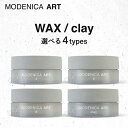 ナカノ モデニカ アート ワックス 4 6 8 クレイ 60g 選べるタイプ 中野製薬 NAKANO MODENICA ART