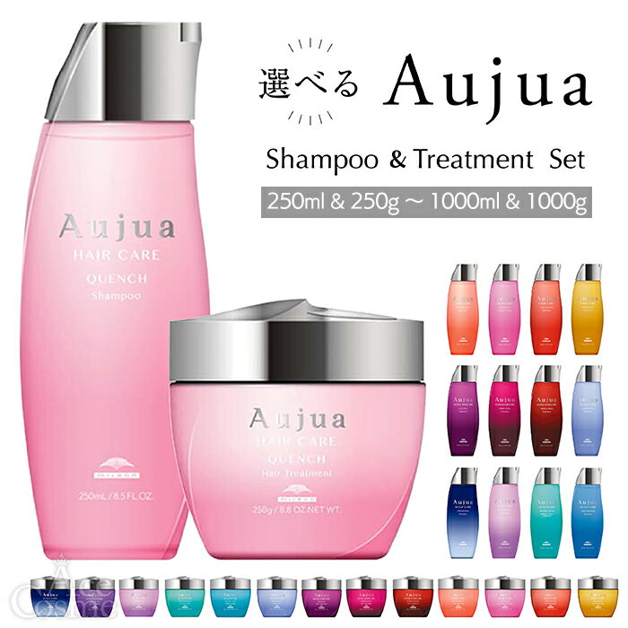 ミルボン オージュア シャンプー&トリートメントセット 250ml&250g 500ml&500g 1000ml&1000g milbon aujua 選べる容量