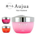 ミルボン オージュア ヘアニュートリエント 150g IM イミュライズ QU クエンチ AQ アクアヴィア Aujua IMMURISE QUENCH AQUAVEER 選べる