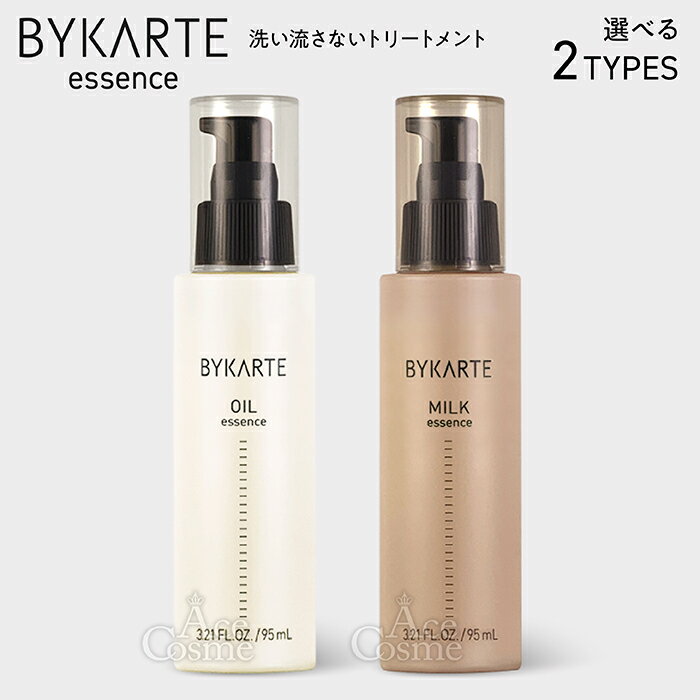 ホーユー バイカルテ エッセンス オイル ミルク 95ml 洗い流さないトリートメント ヘアオイル ヘアミルク hoyu BYKARTE 選べる2種のサムネイル