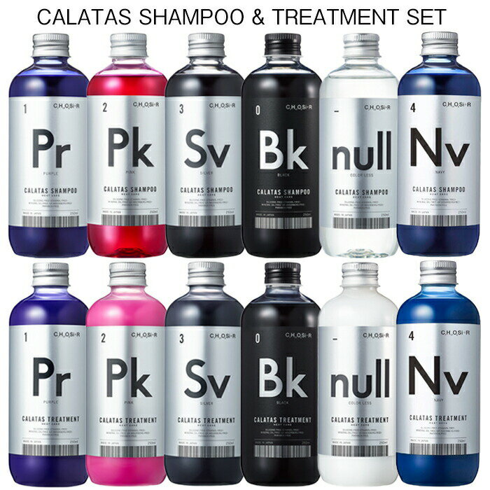 カラタス CALATAS ヒートケア 250ml シャンプー トリートメント セット パープル ピンク シルバー ブラック ヌル ネイビーのサムネイル