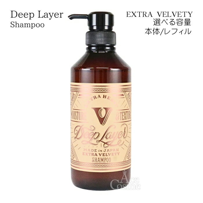 Rakuten - ディープレイヤー ExV シャンプー 500ml 本体 750ml レフィル Deep Layer EXTRA VELVETY 選べる容量