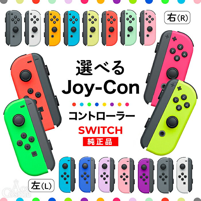 Joy-Con Lのみ Rのみ ジョイコン Nintendo Switch 左のみ 右のみ 任天堂 コントローラー 単品 新品 純正品