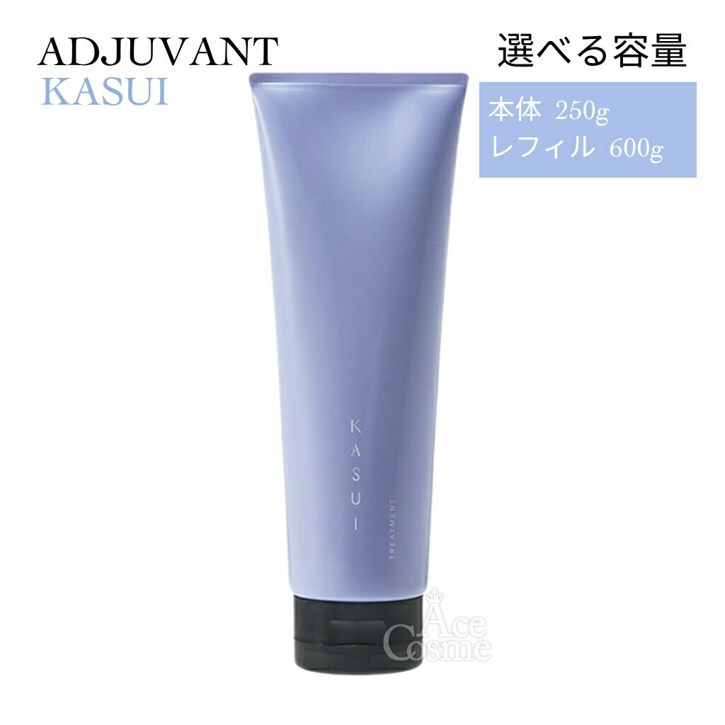 アジュバン カスイ トリートメント 250g 600g レフィル ADJUVANT KASUI 選べる容量