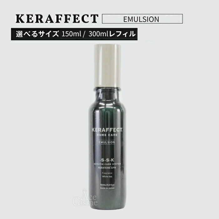 Rakuten - ケラフェクト エマルジョン 150ml 300ml レフィル アウトバストリートメント KERAFFECT 選べる容量