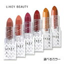 選べるカラー ライキービューティー スムースフィットリップスティック テンプティング 3.5g 口紅 LIKEY BEAUTY