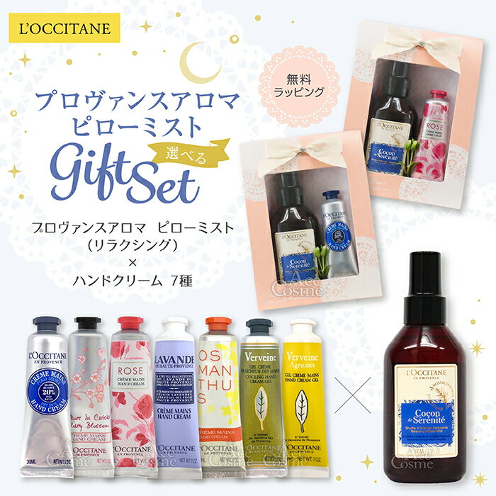ロクシタン ギフトセット プロヴァンス アロマ リラクシング ピローミスト 100ml & ハンドクリーム 30ml 選べる L'OCCITANE 無料ラッピング お誕生日 お返し 贈り物 催し物 餞別 内祝い お祝い 入学 卒業 就職 退職 結婚 送別品 記念日 お礼 プレゼント