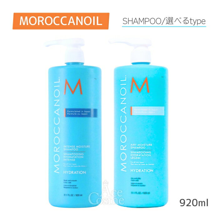 モロッカンオイル シャンプー インテンスモイスチャー エアリーモイスチャー 920ml 選べるtype