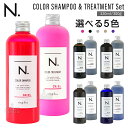 ナプラ N. エヌドット カラーシャンプー 320mL & トリートメント セット 300g