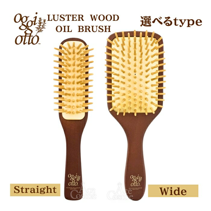 樂天商城 - オッジィオット ラスターウッド オイルブラシ ストレート ワイド ヘアブラシ oggi otto 選べるtype