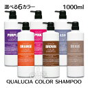 フィヨーレ FIOLE クオルシア カラーシャンプー 1000ml パープル アッシュ ピンク オレンジ ブラウン ベージュ 選べる6色