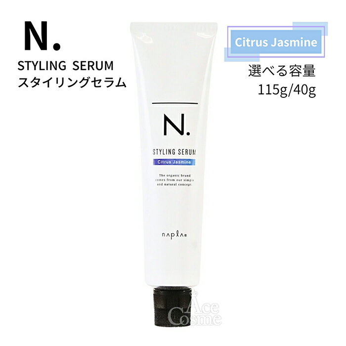 ナプラ エヌドット スタイリングセラム CJ 115g 40g 選べる容量 napla N.
