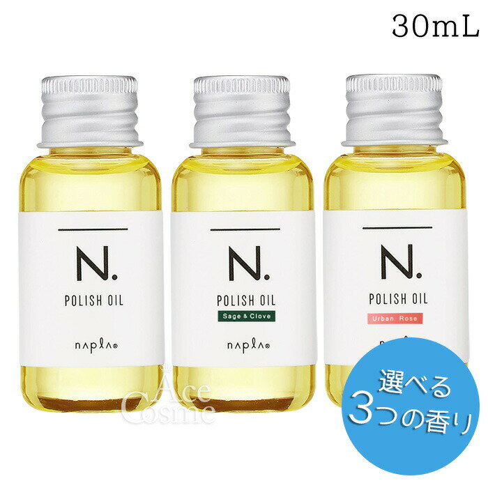 ナプラ N. エヌドット ポリッシュオイルミニ 30ml マンダリンオレンジ セージ＆クローブ SC アーバンロ..