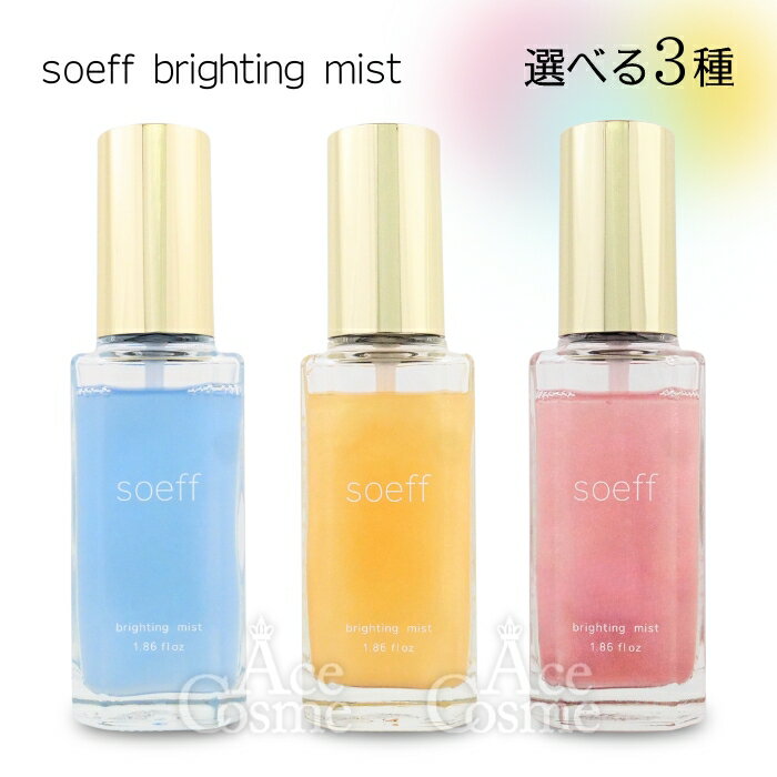 ソフ ブライティングミスト 55ml ヘアミスト soeff jasmine poir berry＆musk 選べる3種