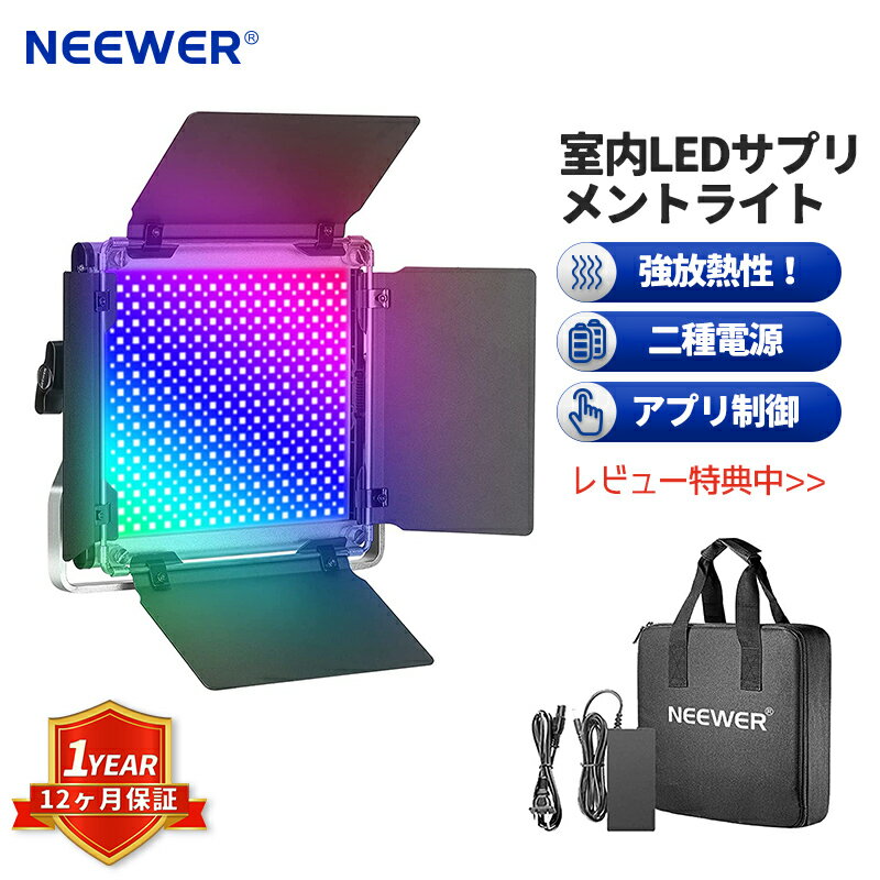 NEEWER 660 RGB Ledビデオライト 撮影照明 APPコントロール付き 0-360調整可能な色 CRI 97+ バーンドア Uブラケット バーンドア 金属シェル付き ゲーム ストリーミング、YouTube、Webex、放送、Web会議、写真用