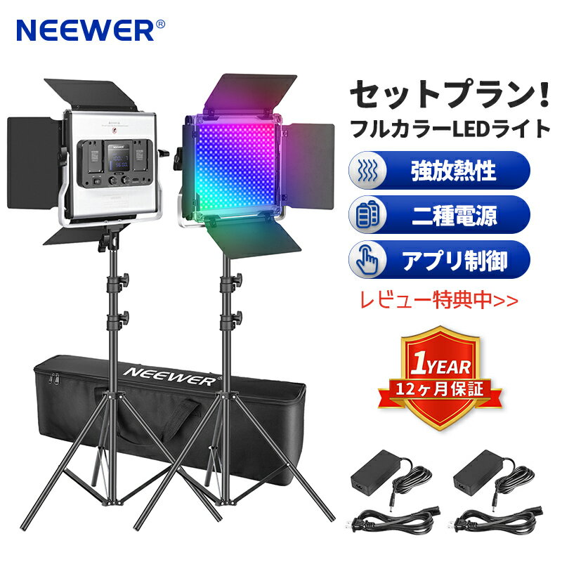 NEEWER 2組660 RGB LEDビデオライト 撮影照明 撮影ライト アプリ制御可 写真ビデオ照明セット スタンドとバッグ付き 2個調光可能LEDパネルライト CRI 97 /3200K～5600K/0～100％輝度/0～360°フルカラー/9シーン選択
