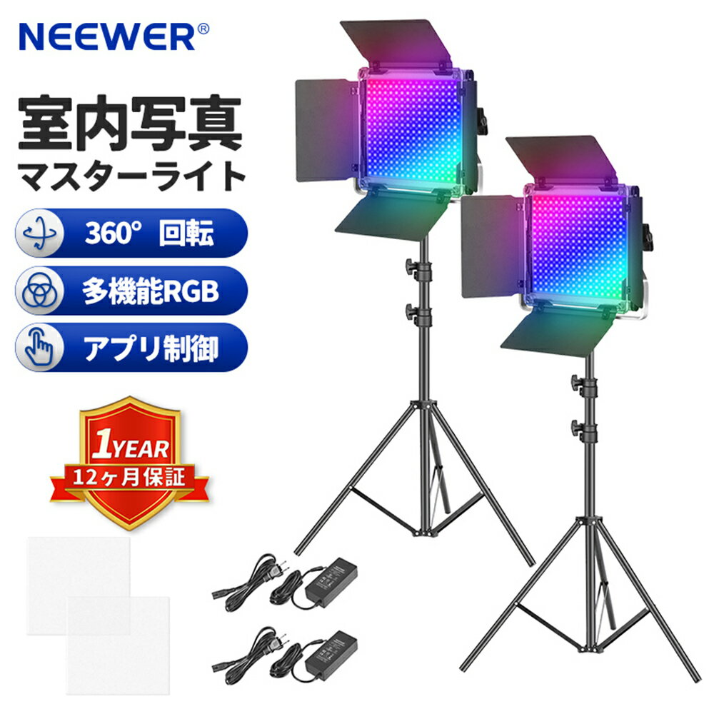 NEEWER 2本セット 660PRO RGB LEDビデオライト 撮影用照明セット 三脚スタンド付き アプリ制御 360°フルカラー 50Wビデオ照明キット CRI 97 ゲーム ストリーミング ズーム ビデオ会議照明 写真撮影用