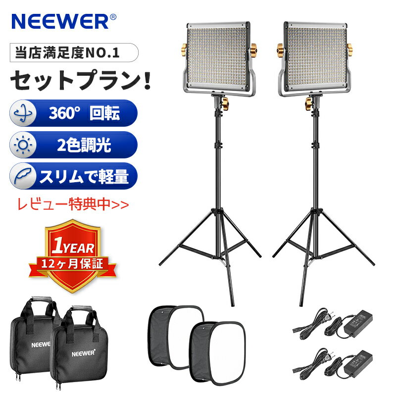 楽天neewer-store【★楽天1位獲得！お買い得2本セット】NEEWER 2パック 調光可能な二色480 LEDビデオライト照明キット 190cm三脚スタンド/ソフトボックス/Uブラケット付 3200K-5600K CRI 96+ LEDパネル YouTube スタジオ撮影 ビデオ撮影