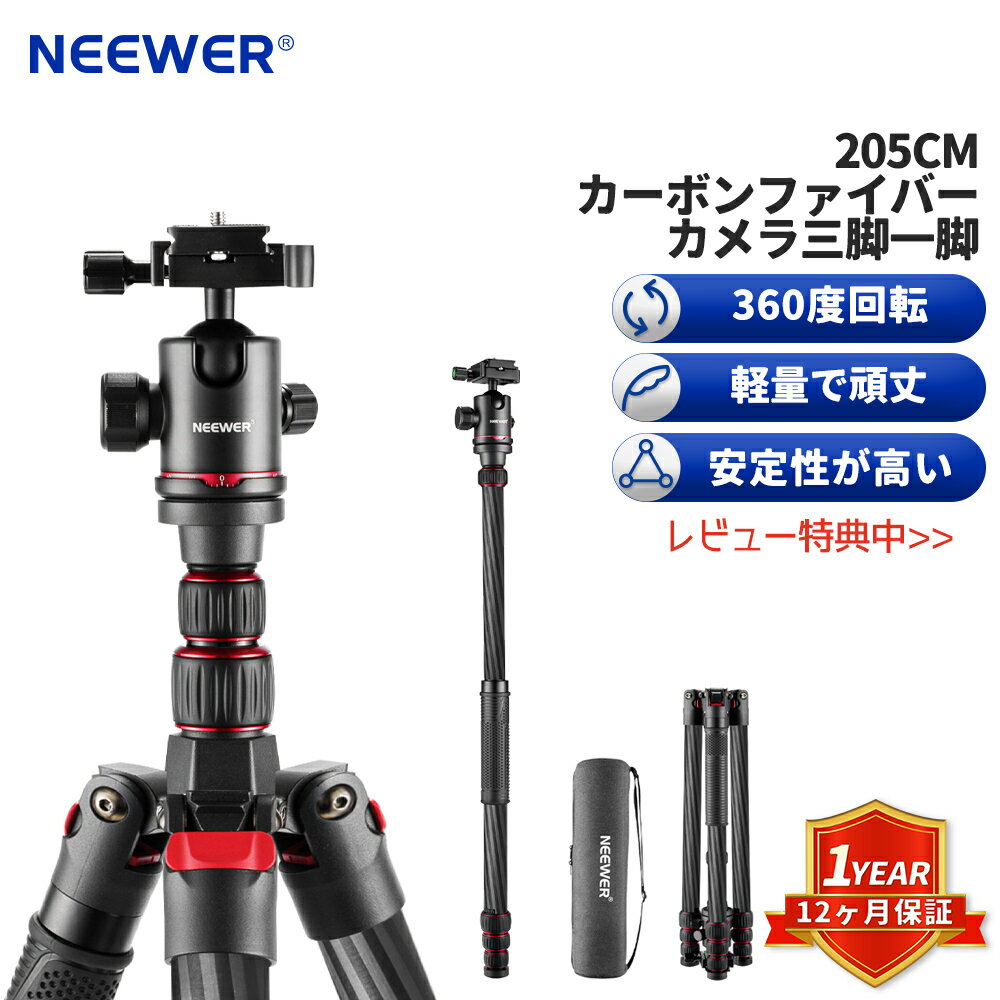 【アップグレード】NEEWER 205CMカーボンファイバーカメラ三脚 軽量 コンパクト 一脚 360度のボールヘ..