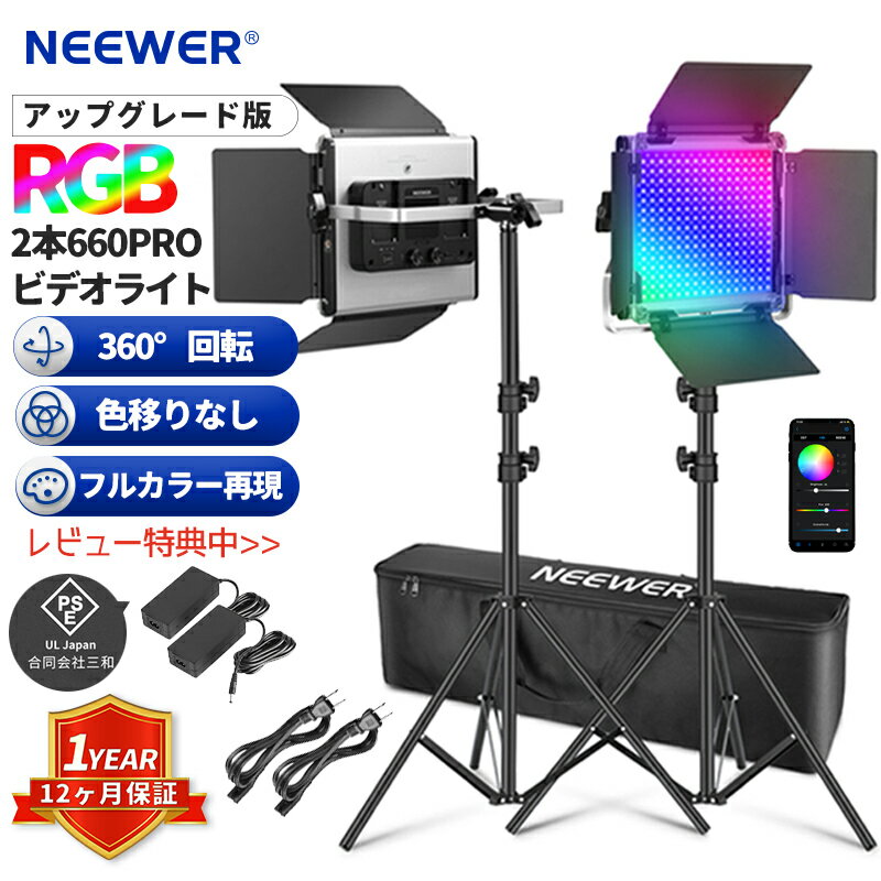 NEEWER 更新版 2本セット 660PRO RGB LEDビ