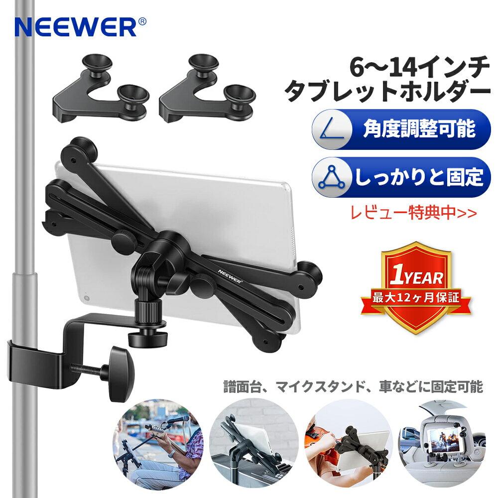 NEEWER タブレットホルダー iPadホルダー 三脚ホルダー 6～14インチ調節 マイクスタンド用 360度回転式クランプ付き