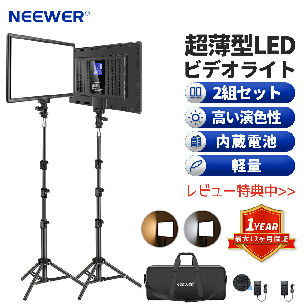 NEEWER 2組セット 超薄型LEDビデオライト キーライト 撮影照明ライト 撮影ライト 3200K-5600K CRI 97 178cmライトスタンド付き 動画 生放送 YouTube写真撮影用