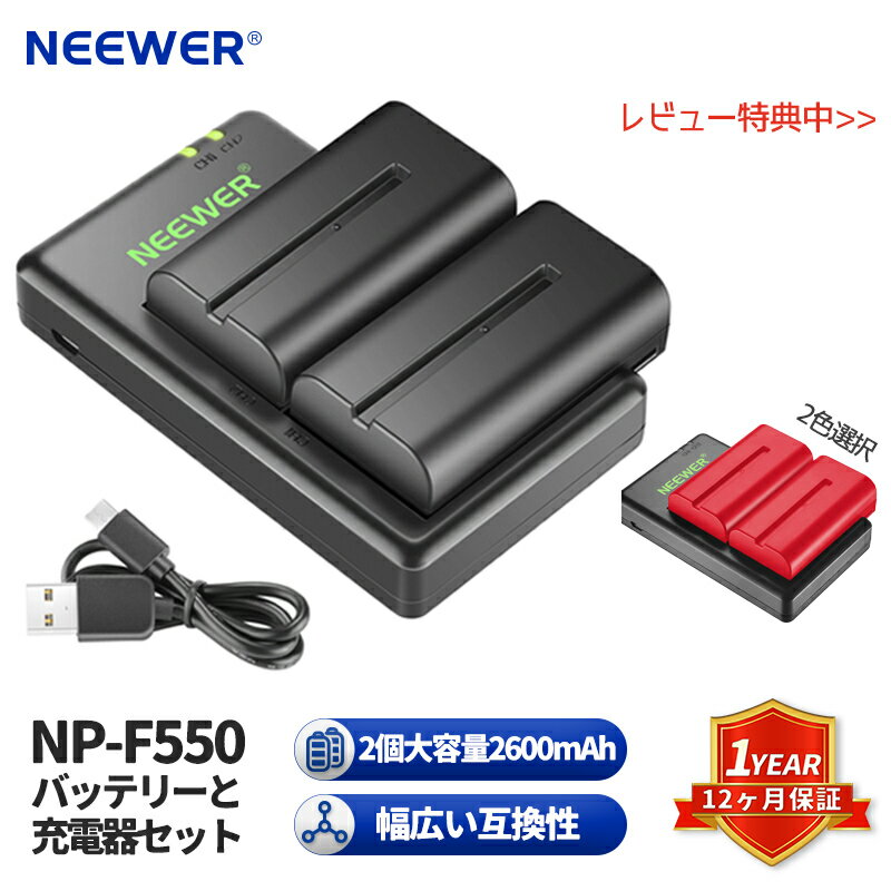 NEEWER NP-F550バッテリー充電器セット Sony NP F970 F750 F960 F530 F570 CCD-SC55 TR516 TR716およびNEEWER Ledライト、モニター、電動スライダーなどに対応（2個交換用バッテリー、デュアルスロット充電器）
