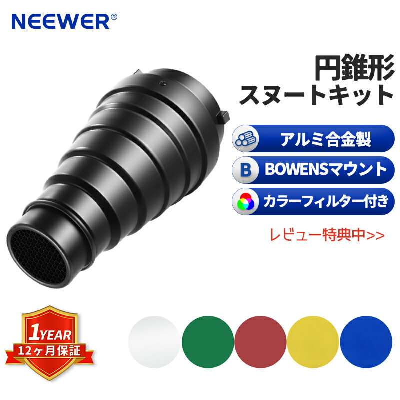 NEEWER 円錐形スヌートキット 19cm/22cm アルミ合金製 ハニカムグリッドと5色ジェルフィルター付き Bowensマウントのスタジオストロボモノライト、写真撮影フラッシュライトに対応