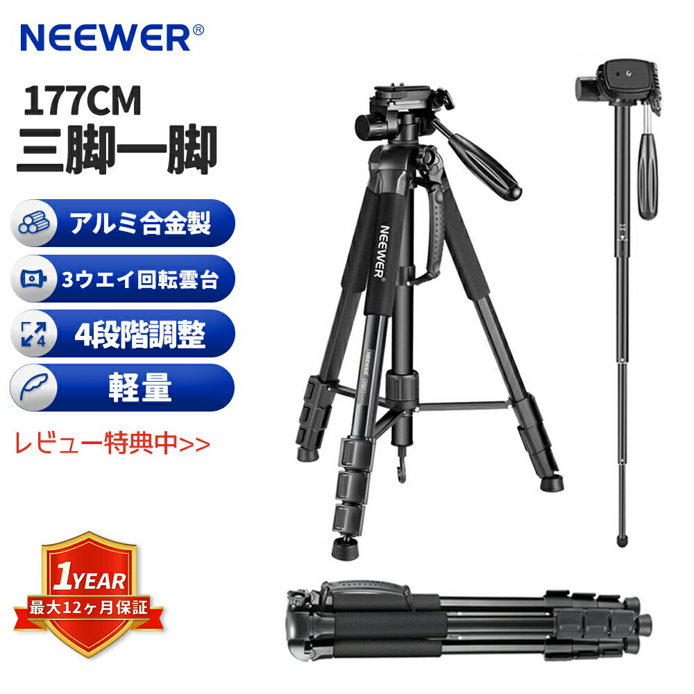 NEEWER 177cm三脚一脚 ポータブル 三脚 軽量 コンパクト 4段階調整 アルミ合金製 3ウエイ回転雲台/収納ケース付 耐荷重4kg DSLRカメラ DVビデオカムコーダに対応