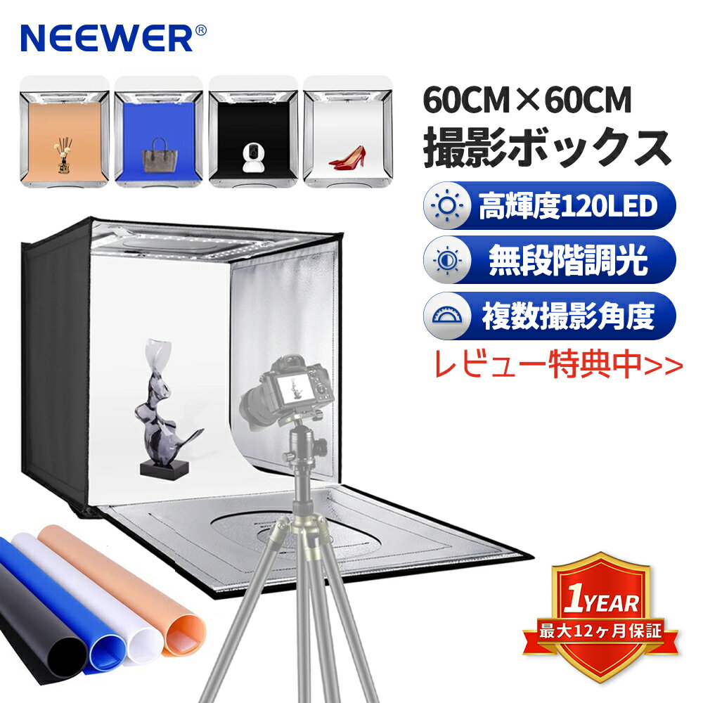 NEEWER 撮影ボックス 60cm 120LEDライト 写真スタジオライトボックス 簡易スタジオ 明るさ調整可能 折りたたみ式 ポータブル 卓上写真照明キット 4色背景