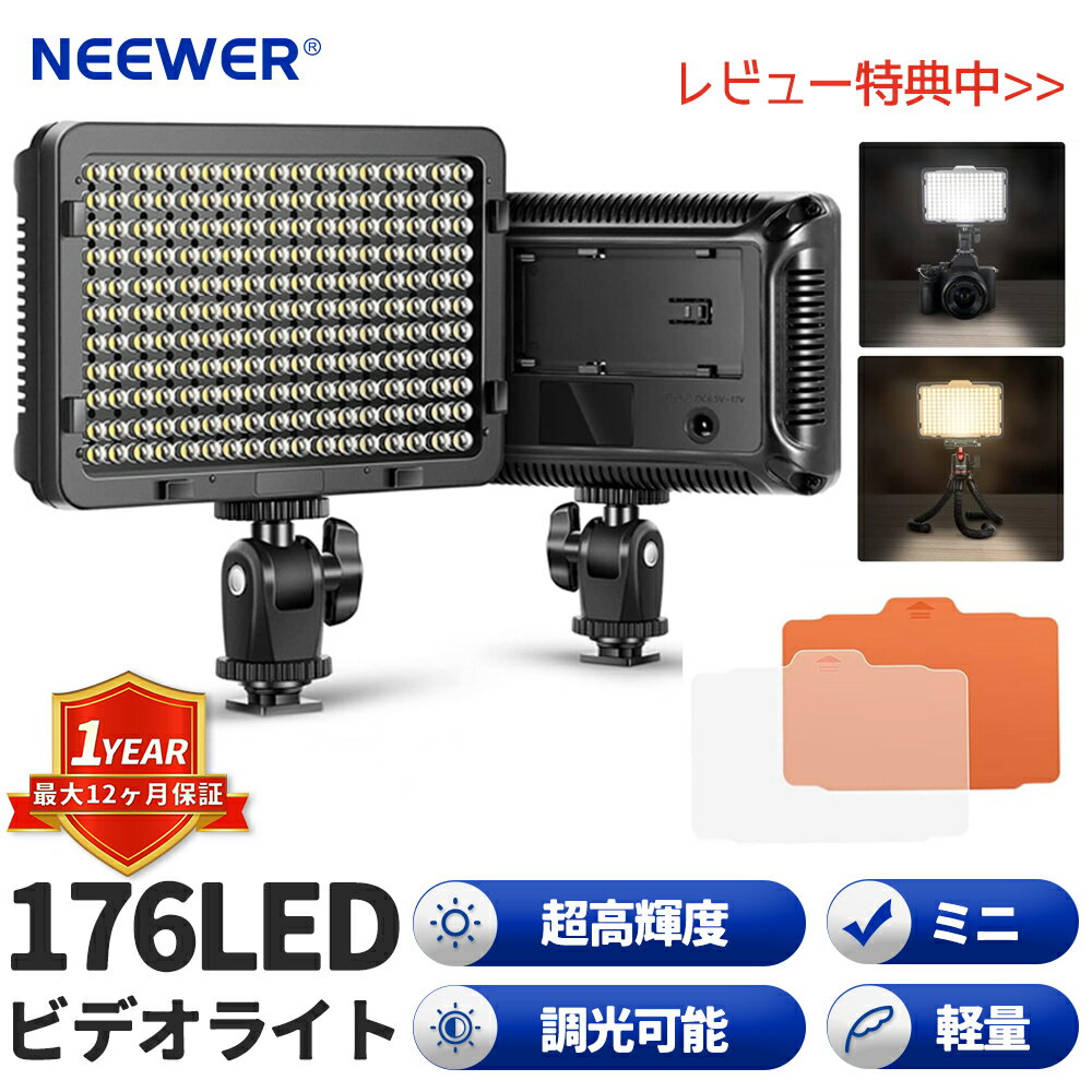 楽天neewer-storeNEEWER 調光176 LEDビデオライト　カメラライト 超高輝度 5600K バッテリー USBバッテリー充電器 キャリングケース Canon/Nikon/Pentax/Sony DSLRカメラに対応 ビデオ撮影 商品撮影、ポートレート撮影