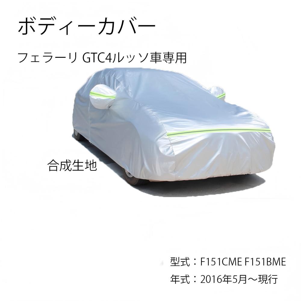 Ferrari車用ボディーカバー 型式専用カーカバー UVカット 裏起毛 防水防塵凍結防止 2本防風ベルト付け 2本防風ベルト付け フェラーリ GTC4ルッソ F151CME F151BME 2016年5月〜現行 2
